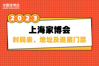 连云港2023年春季上海华夏家博会马上开始啦！